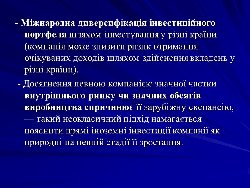 - Міжнародна диверсифікація інвестиційного портфеля шляхом інвестування у різні країни (компанія може знизити ризик - Міжнародна диверсифікація інвестиційного портфеля шляхом інвестування у різні країни (компанія може знизити ризик